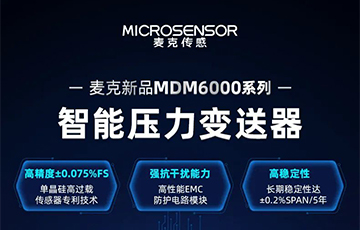 新品發(fā)布 | 流程工業(yè)MDM6000型智能壓力變送器，適用于石油化工、食品醫(yī)藥等行業(yè)