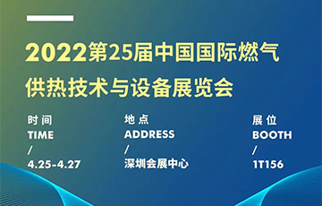 展會信息 | 麥克傳感邀您共赴深圳燃氣展，4月25-27日見！