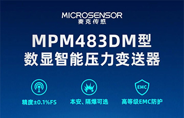 新品發(fā)布丨MPM483DM型數(shù)顯智能壓力變送器，適用于石油化工、燃?xì)獾刃袠I(yè)