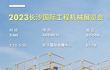 展會動態 | 麥克傳感邀您共赴2023長沙國際工程機械展覽會