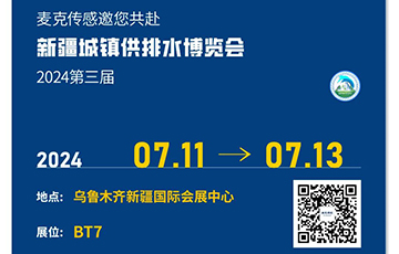 麥克傳感邀您參加第三屆新疆城鎮供排水新產品新技術新設備博覽會，7月11-13日烏魯木齊見！