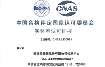 權威機構“蓋章”，麥克傳感獲得CNAS認證！